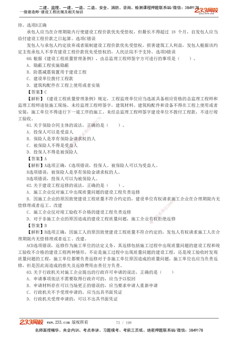 19-24年真题解析班_2026年一建法规_2025年一建法规SVIP_03-习题精析✿实战特训✿模考通关_11-法规《真题解析班》刘丹233