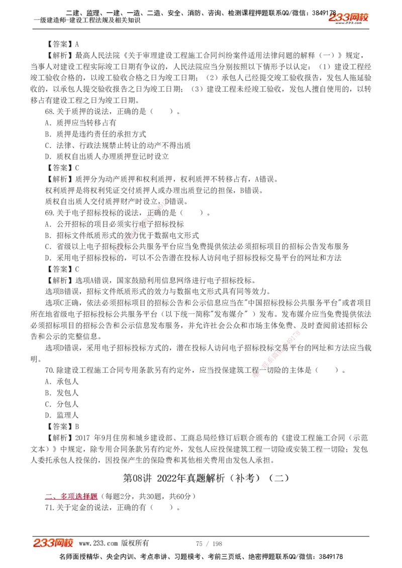 19-24年真题解析班_2026年一建法规_2025年一建法规SVIP_03-习题精析✿实战特训✿模考通关_11-法规《真题解析班》刘丹233