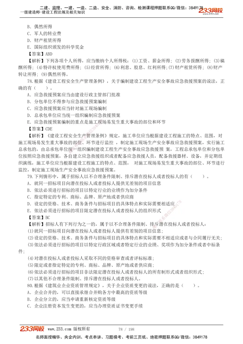 19-24年真题解析班_2026年一建法规_2025年一建法规SVIP_03-习题精析✿实战特训✿模考通关_11-法规《真题解析班》刘丹233
