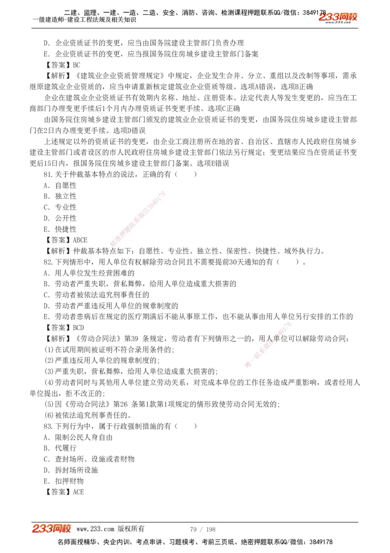 19-24年真题解析班_2026年一建法规_2025年一建法规SVIP_03-习题精析✿实战特训✿模考通关_11-法规《真题解析班》刘丹233