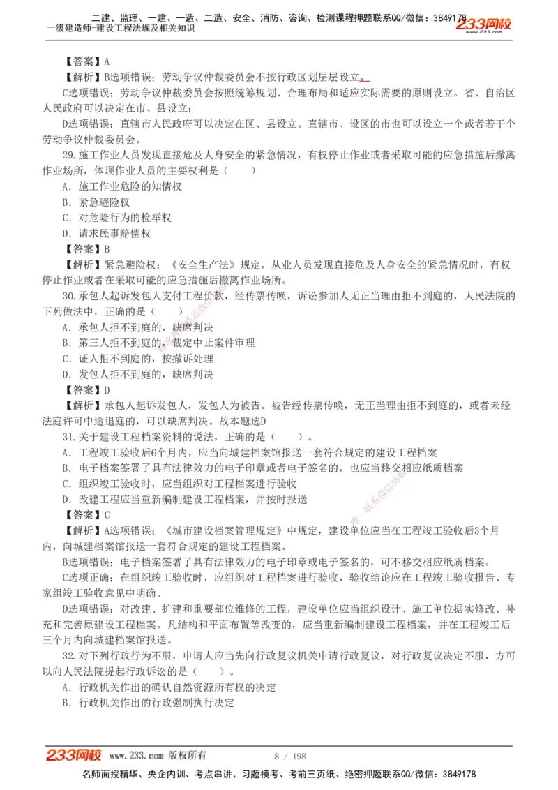 19-24年真题解析班_2026年一建法规_2025年一建法规SVIP_03-习题精析✿实战特训✿模考通关_11-法规《真题解析班》刘丹233