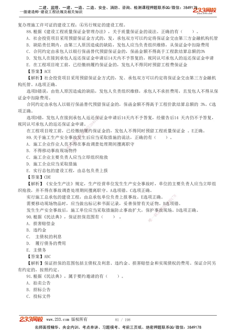 19-24年真题解析班_2026年一建法规_2025年一建法规SVIP_03-习题精析✿实战特训✿模考通关_11-法规《真题解析班》刘丹233