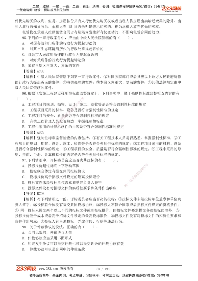 19-24年真题解析班_2026年一建法规_2025年一建法规SVIP_03-习题精析✿实战特训✿模考通关_11-法规《真题解析班》刘丹233