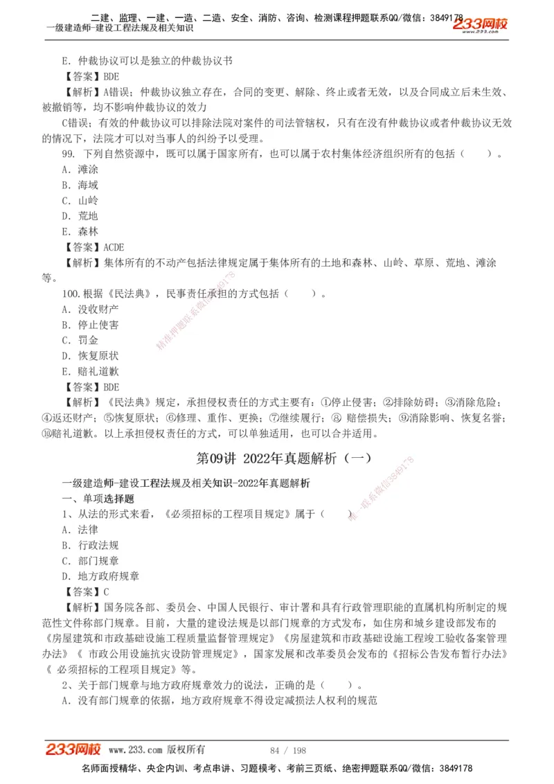 19-24年真题解析班_2026年一建法规_2025年一建法规SVIP_03-习题精析✿实战特训✿模考通关_11-法规《真题解析班》刘丹233