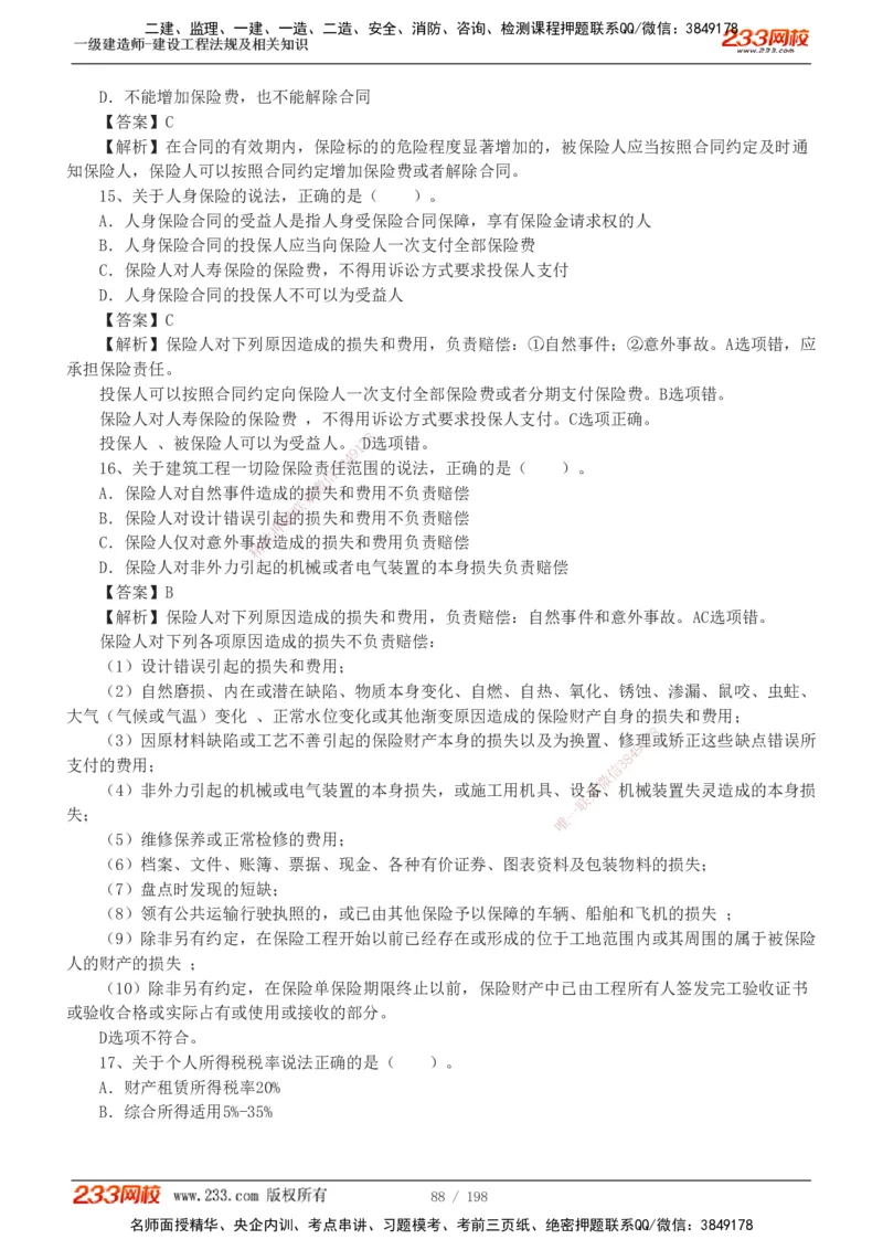 19-24年真题解析班_2026年一建法规_2025年一建法规SVIP_03-习题精析✿实战特训✿模考通关_11-法规《真题解析班》刘丹233