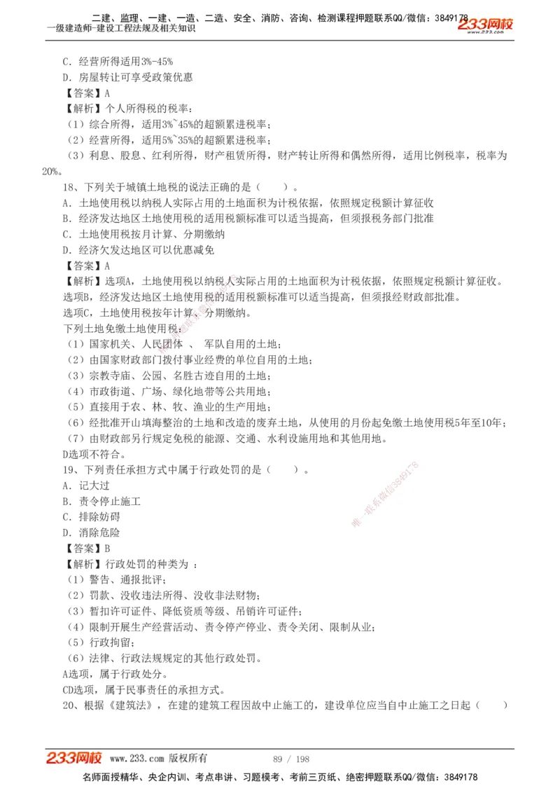 19-24年真题解析班_2026年一建法规_2025年一建法规SVIP_03-习题精析✿实战特训✿模考通关_11-法规《真题解析班》刘丹233
