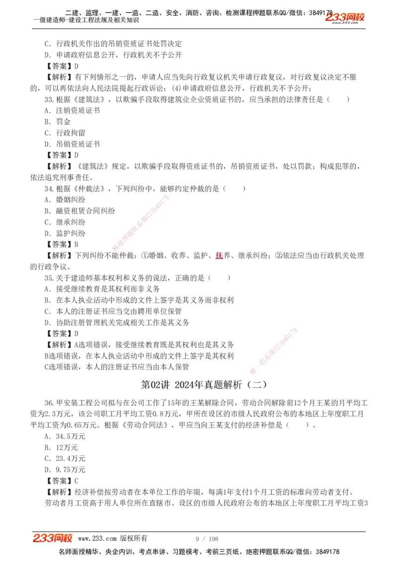 19-24年真题解析班_2026年一建法规_2025年一建法规SVIP_03-习题精析✿实战特训✿模考通关_11-法规《真题解析班》刘丹233