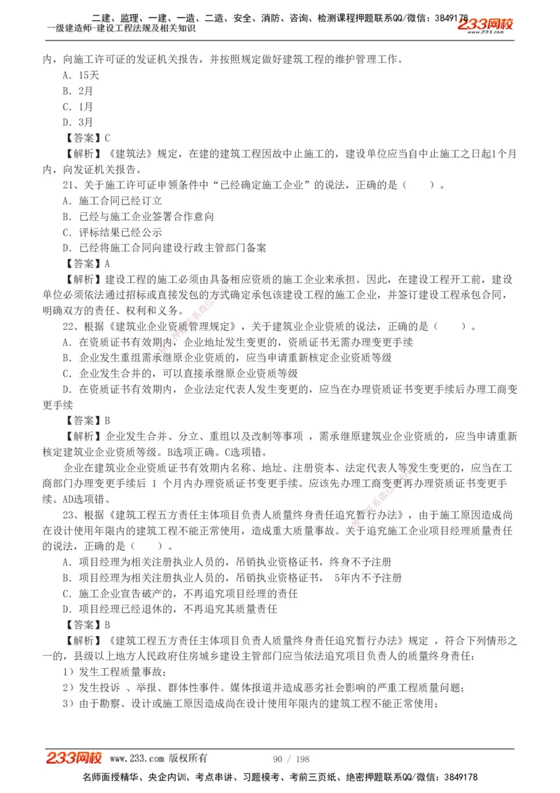 19-24年真题解析班_2026年一建法规_2025年一建法规SVIP_03-习题精析✿实战特训✿模考通关_11-法规《真题解析班》刘丹233