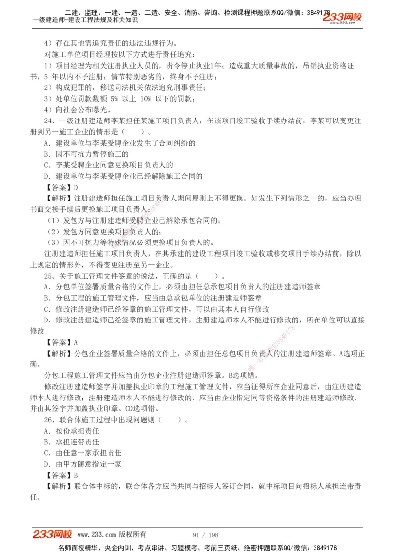 19-24年真题解析班_2026年一建法规_2025年一建法规SVIP_03-习题精析✿实战特训✿模考通关_11-法规《真题解析班》刘丹233