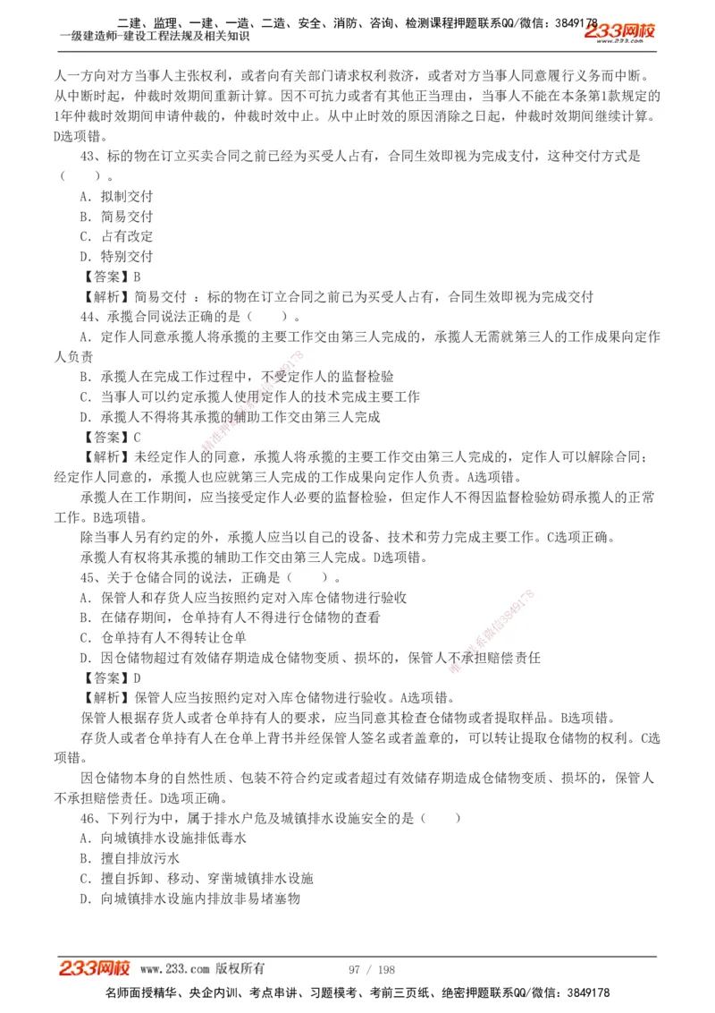 19-24年真题解析班_2026年一建法规_2025年一建法规SVIP_03-习题精析✿实战特训✿模考通关_11-法规《真题解析班》刘丹233