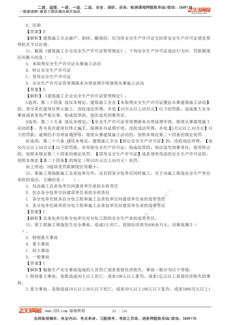 19-24年真题解析班_2026年一建法规_2025年一建法规SVIP_03-习题精析✿实战特训✿模考通关_11-法规《真题解析班》刘丹233