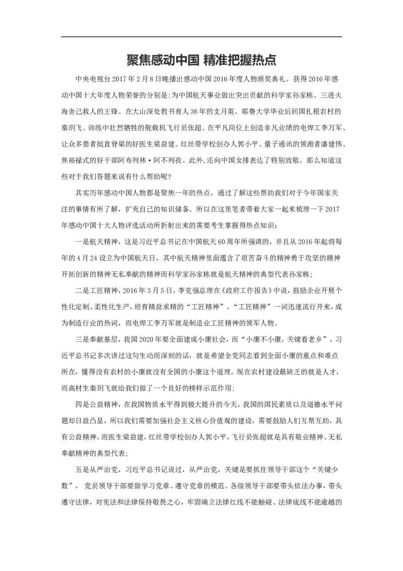 范文69：聚焦感动中国精准把握热点_2025春招题库汇总_国企综合题库_1、国企招聘考试------笔试资料_综合写作_写作精选范文110篇