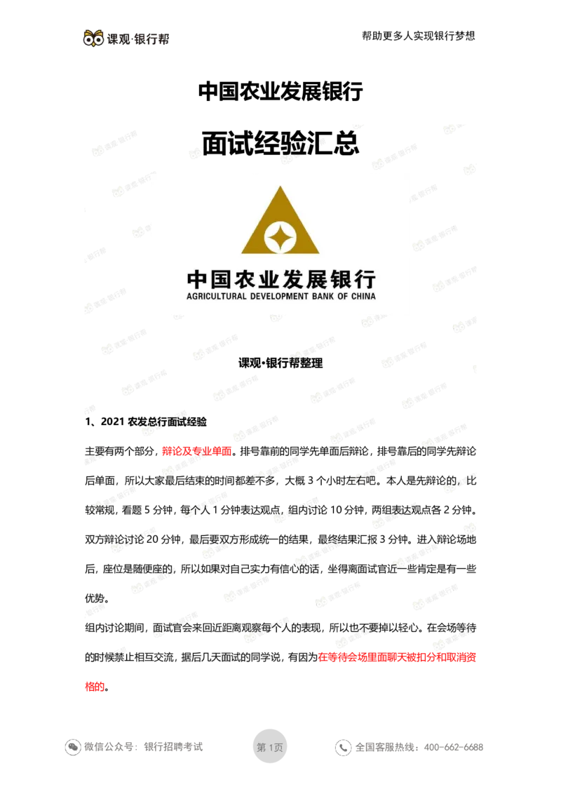 农发行历年面试经验汇总_2025春招题库汇总_十大行测题库_2023年十大热门题库更新中_09、易考汇总_银行面试_农发行面试