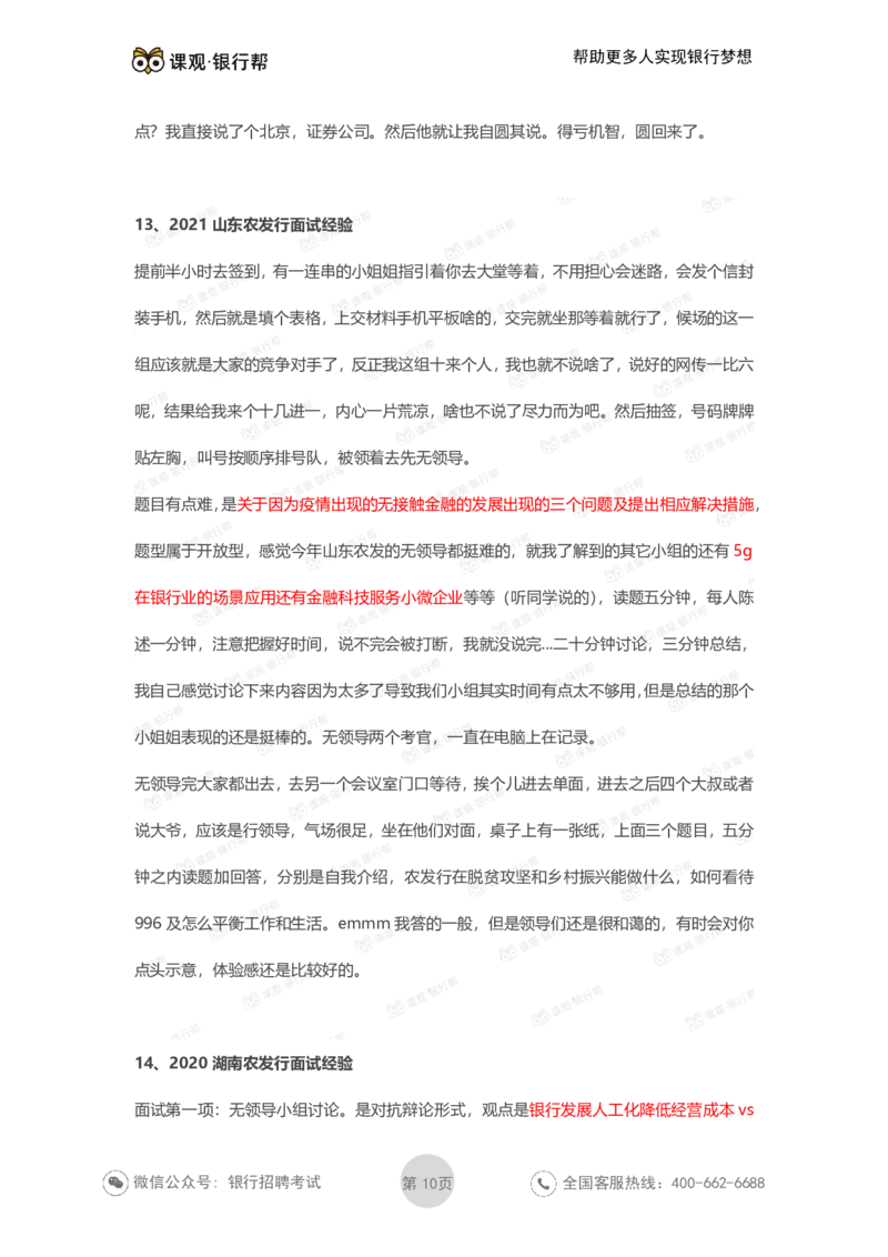 农发行历年面试经验汇总_2025春招题库汇总_十大行测题库_2023年十大热门题库更新中_09、易考汇总_银行面试_农发行面试