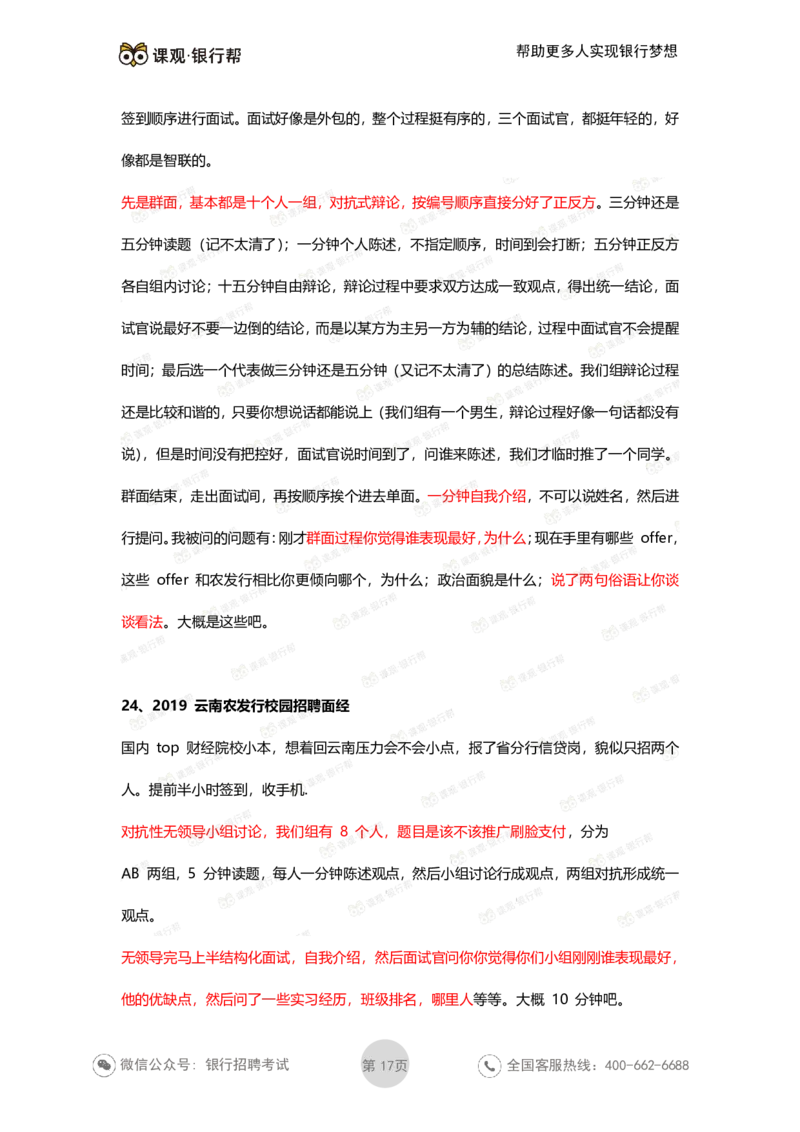 农发行历年面试经验汇总_2025春招题库汇总_十大行测题库_2023年十大热门题库更新中_09、易考汇总_银行面试_农发行面试