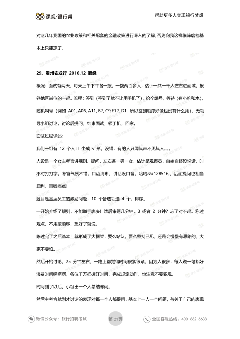 农发行历年面试经验汇总_2025春招题库汇总_十大行测题库_2023年十大热门题库更新中_09、易考汇总_银行面试_农发行面试