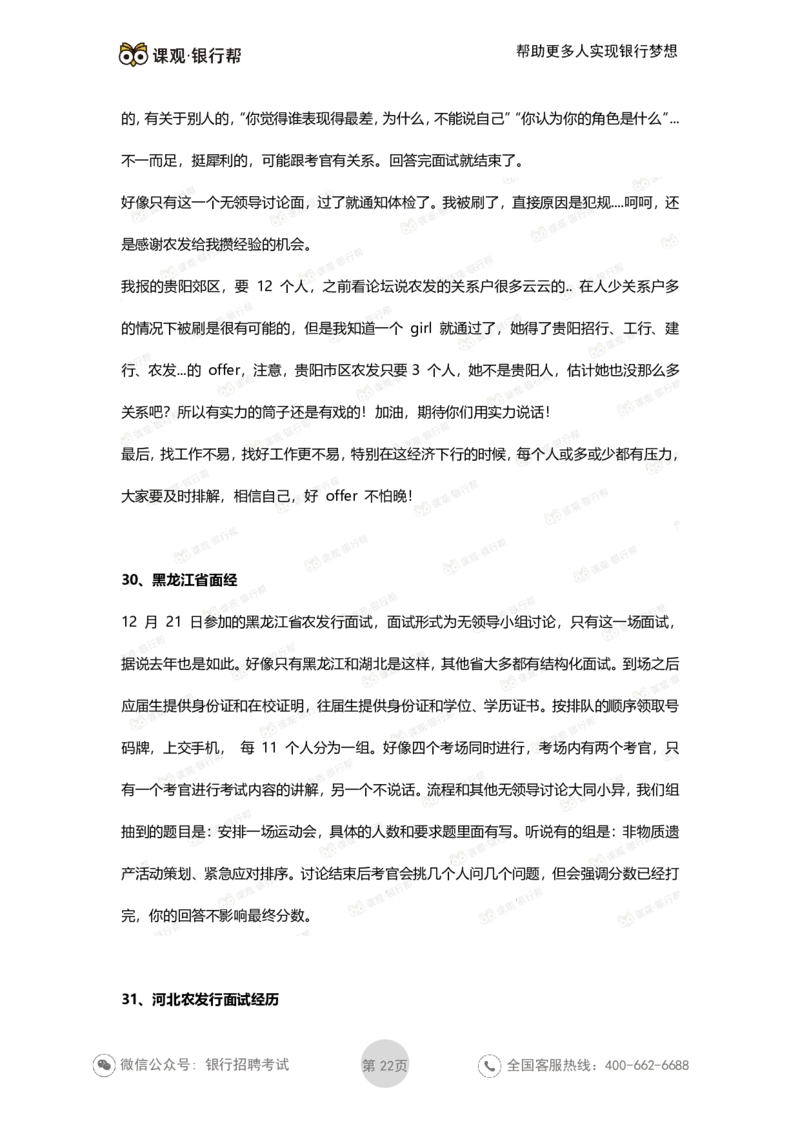 农发行历年面试经验汇总_2025春招题库汇总_十大行测题库_2023年十大热门题库更新中_09、易考汇总_银行面试_农发行面试