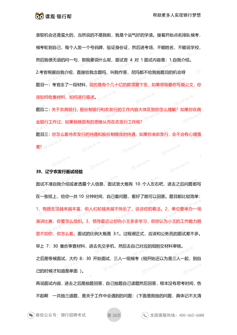 农发行历年面试经验汇总_2025春招题库汇总_十大行测题库_2023年十大热门题库更新中_09、易考汇总_银行面试_农发行面试
