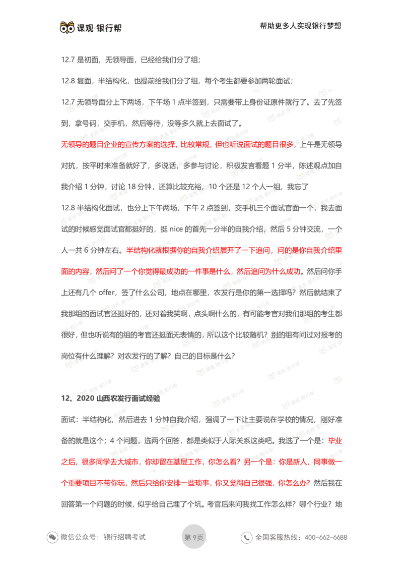 农发行历年面试经验汇总_2025春招题库汇总_十大行测题库_2023年十大热门题库更新中_09、易考汇总_银行面试_农发行面试