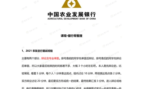 农发行历年面试经验汇总_2025春招题库汇总_十大行测题库_2023年十大热门题库更新中_09、易考汇总_银行面试_农发行面试
