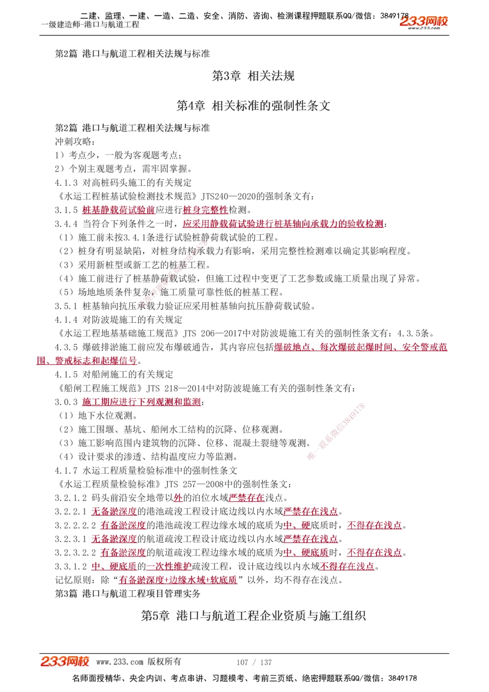1-15_2026年一级建造师_2026年一建港航_2025年一建港航SVIP_04-冲刺串讲✿考点强化✿小灶集训_08-港航《高频考点班》陈冬铭233