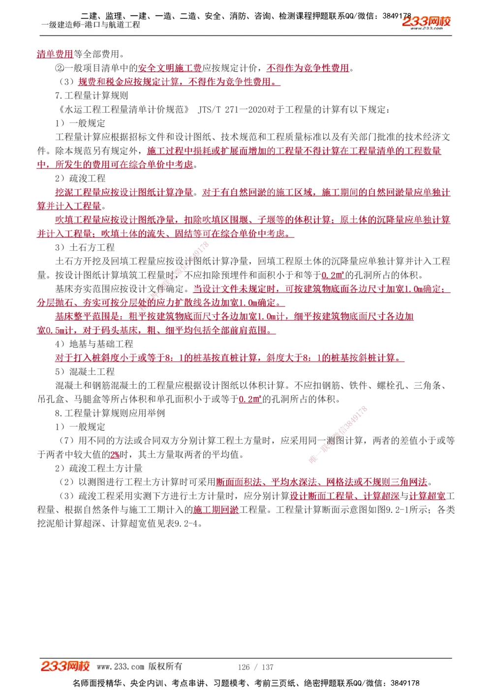 1-15_2026年一级建造师_2026年一建港航_2025年一建港航SVIP_04-冲刺串讲✿考点强化✿小灶集训_08-港航《高频考点班》陈冬铭233
