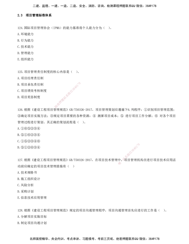 11.11-金点题124-136题_2026年一级建造师_2026年一建管理_2025年一建管理SVIP_03-习题精析✿实战特训✿模考通关_31-管理《金点题班》金月KL推荐_讲义