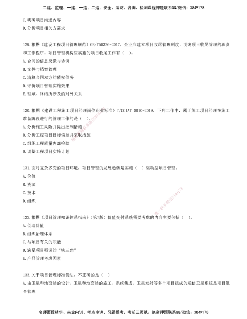 11.11-金点题124-136题_2026年一级建造师_2026年一建管理_2025年一建管理SVIP_03-习题精析✿实战特训✿模考通关_31-管理《金点题班》金月KL推荐_讲义