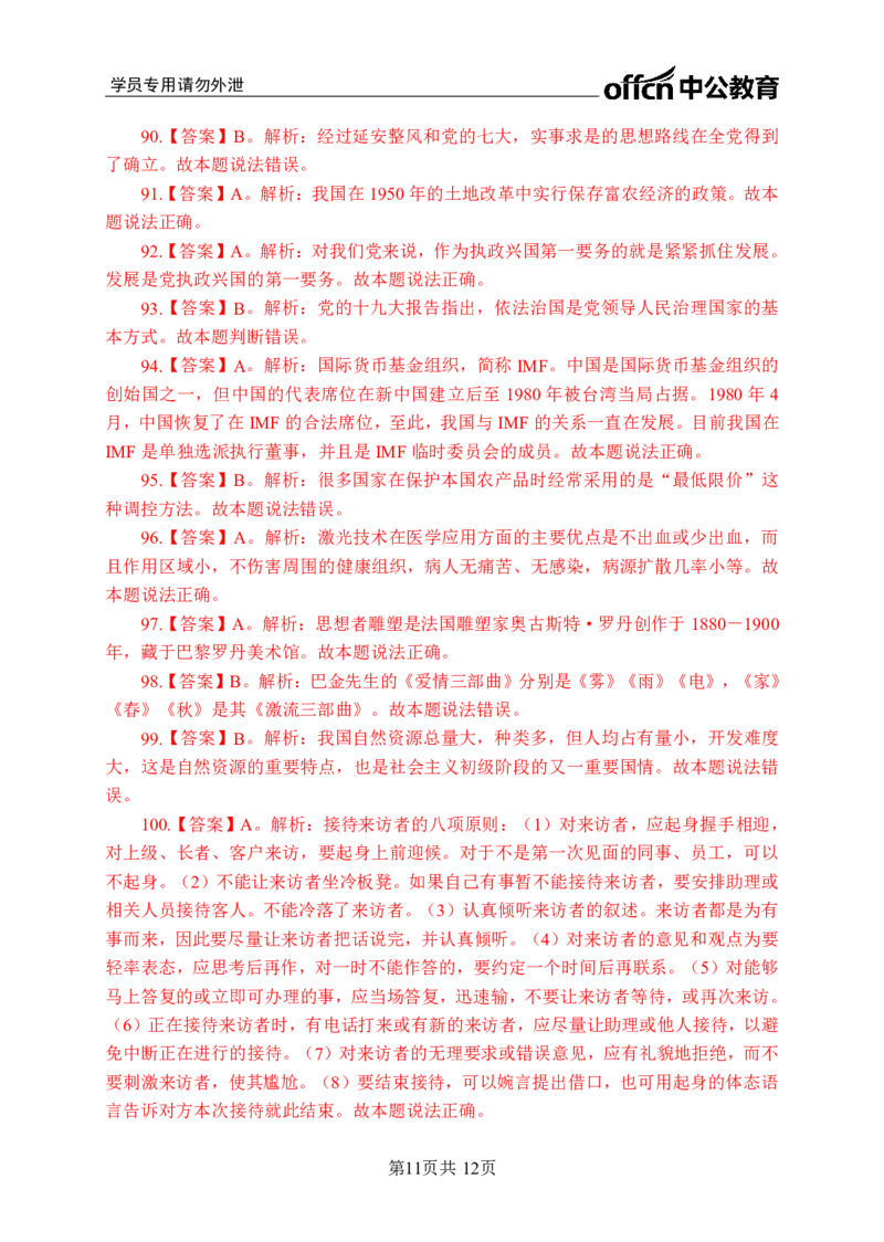 公共基础知识练习601-700题答案_2025春招题库汇总_国企综合题库_1、国企招聘考试------笔试资料_公共（综合）基础知识_2、国企公共基础知识--思维导图与刷题题库