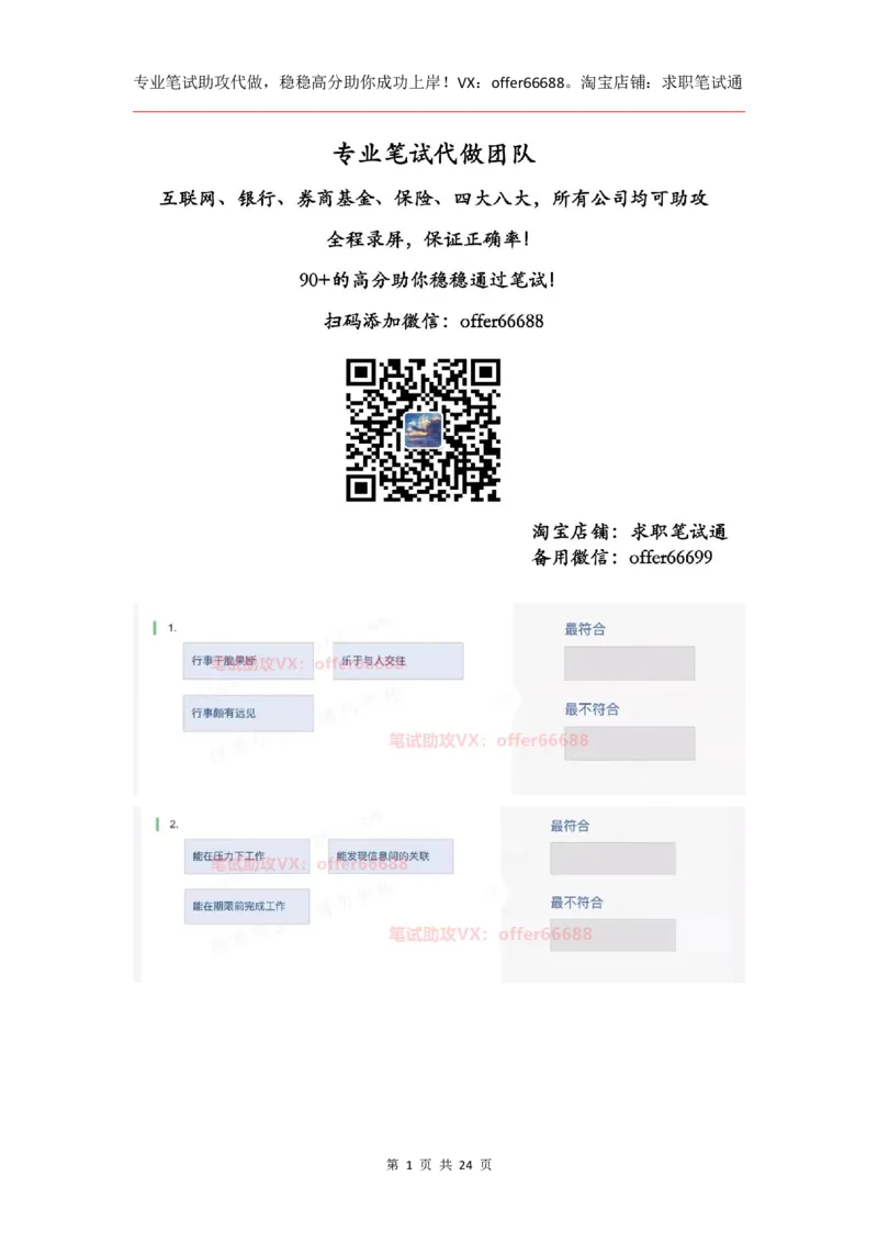 性格98道_题库可搜答案_北森题库(更新9.10)_北森（可搜）_2024题库汇总，不管考什么，一定要刷_B森情景判断及性格测试