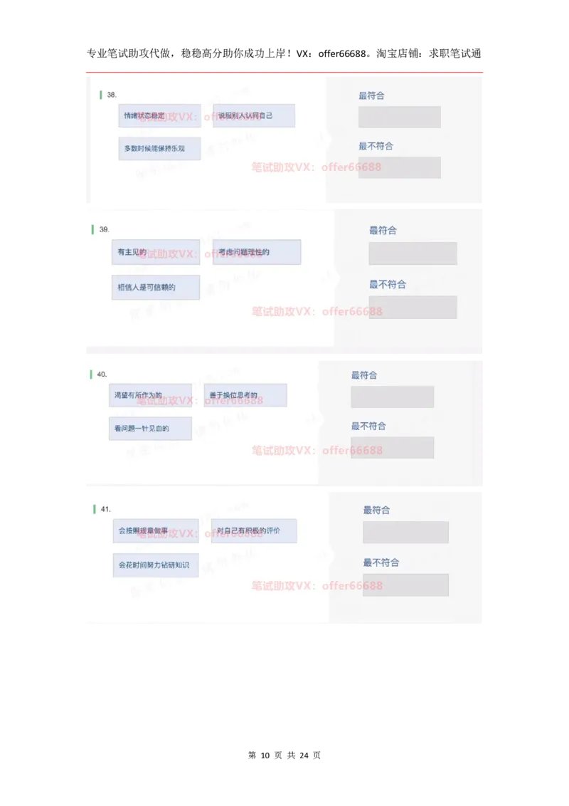 性格98道_题库可搜答案_北森题库(更新9.10)_北森（可搜）_2024题库汇总，不管考什么，一定要刷_B森情景判断及性格测试
