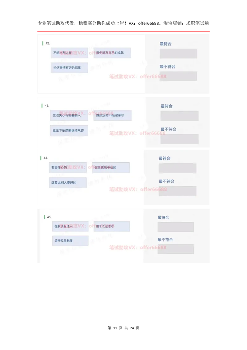 性格98道_题库可搜答案_北森题库(更新9.10)_北森（可搜）_2024题库汇总，不管考什么，一定要刷_B森情景判断及性格测试
