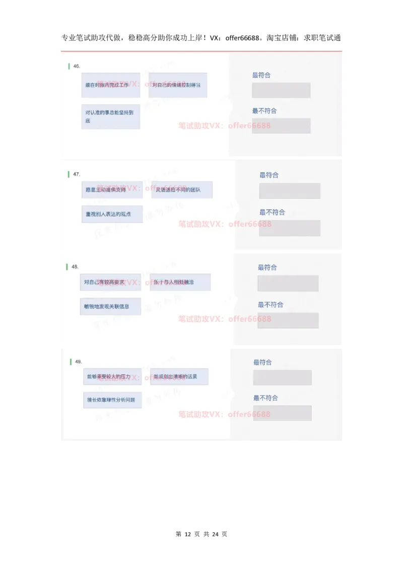 性格98道_题库可搜答案_北森题库(更新9.10)_北森（可搜）_2024题库汇总，不管考什么，一定要刷_B森情景判断及性格测试