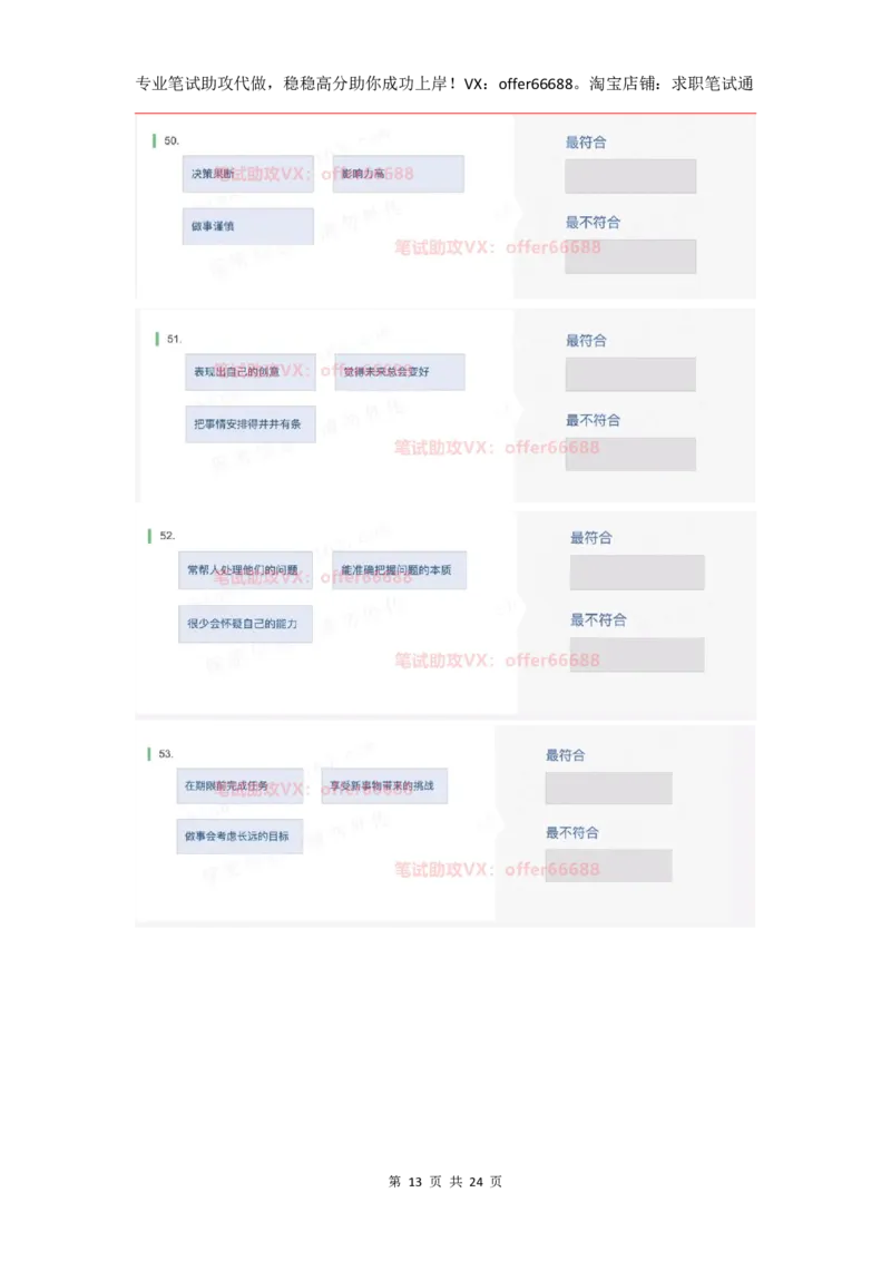 性格98道_题库可搜答案_北森题库(更新9.10)_北森（可搜）_2024题库汇总，不管考什么，一定要刷_B森情景判断及性格测试