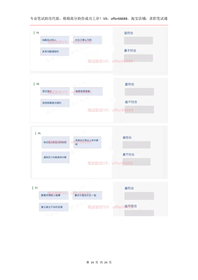 性格98道_题库可搜答案_北森题库(更新9.10)_北森（可搜）_2024题库汇总，不管考什么，一定要刷_B森情景判断及性格测试