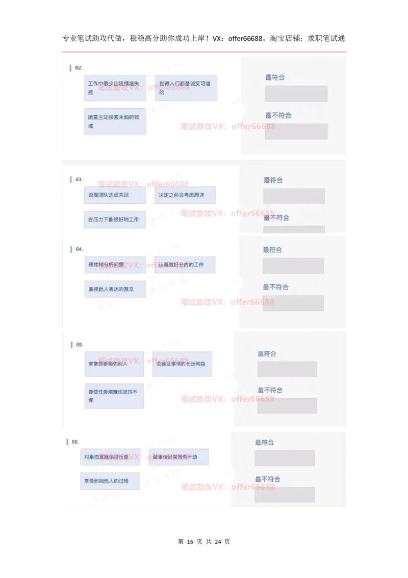 性格98道_题库可搜答案_北森题库(更新9.10)_北森（可搜）_2024题库汇总，不管考什么，一定要刷_B森情景判断及性格测试