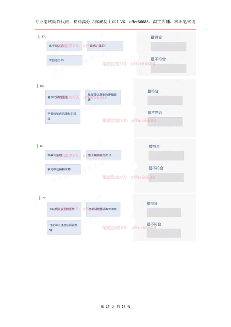 性格98道_题库可搜答案_北森题库(更新9.10)_北森（可搜）_2024题库汇总，不管考什么，一定要刷_B森情景判断及性格测试