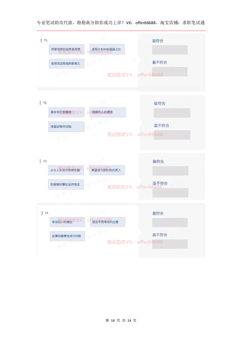 性格98道_题库可搜答案_北森题库(更新9.10)_北森（可搜）_2024题库汇总，不管考什么，一定要刷_B森情景判断及性格测试
