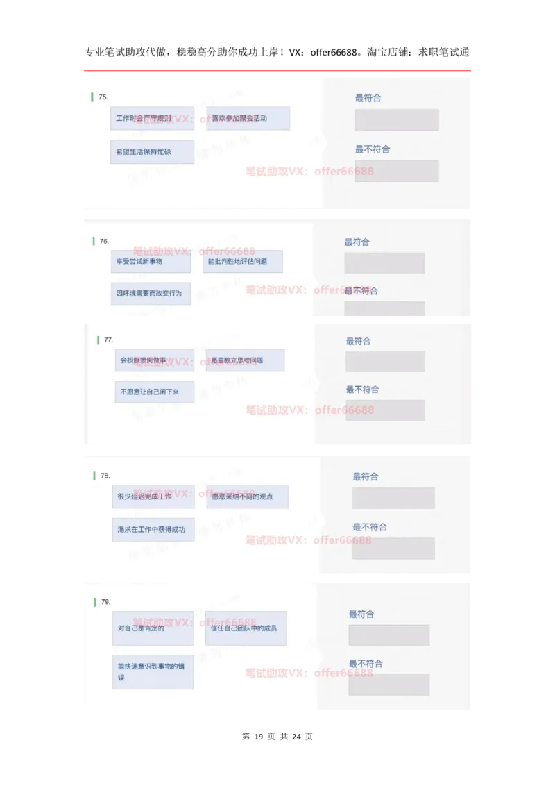 性格98道_题库可搜答案_北森题库(更新9.10)_北森（可搜）_2024题库汇总，不管考什么，一定要刷_B森情景判断及性格测试