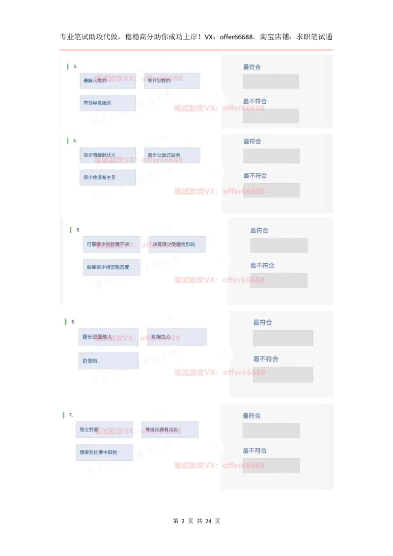性格98道_题库可搜答案_北森题库(更新9.10)_北森（可搜）_2024题库汇总，不管考什么，一定要刷_B森情景判断及性格测试