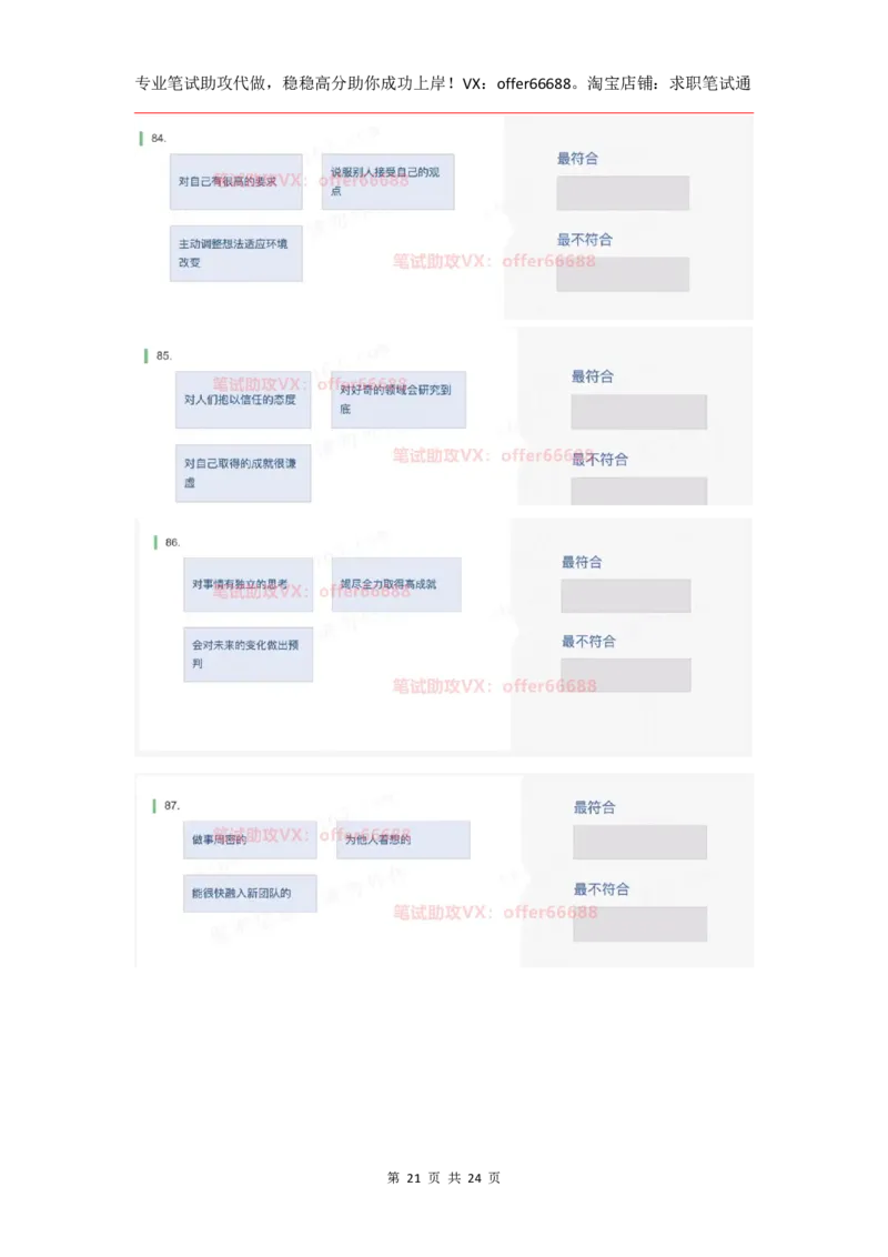 性格98道_题库可搜答案_北森题库(更新9.10)_北森（可搜）_2024题库汇总，不管考什么，一定要刷_B森情景判断及性格测试