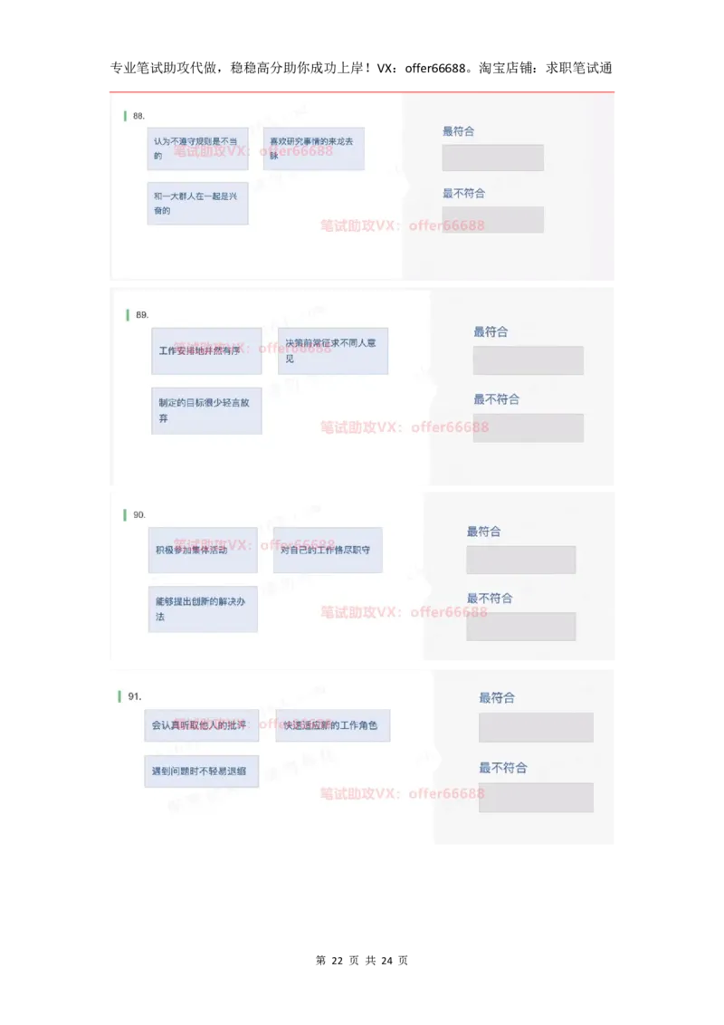 性格98道_题库可搜答案_北森题库(更新9.10)_北森（可搜）_2024题库汇总，不管考什么，一定要刷_B森情景判断及性格测试