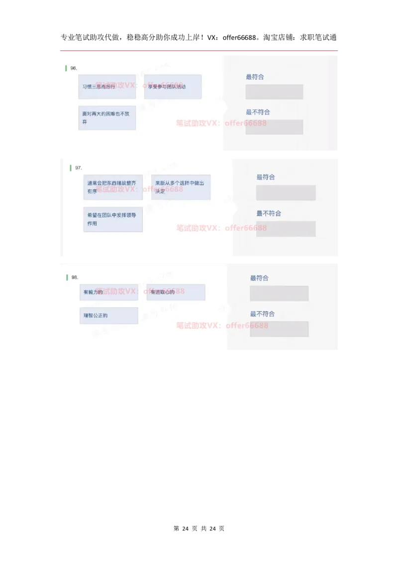 性格98道_题库可搜答案_北森题库(更新9.10)_北森（可搜）_2024题库汇总，不管考什么，一定要刷_B森情景判断及性格测试