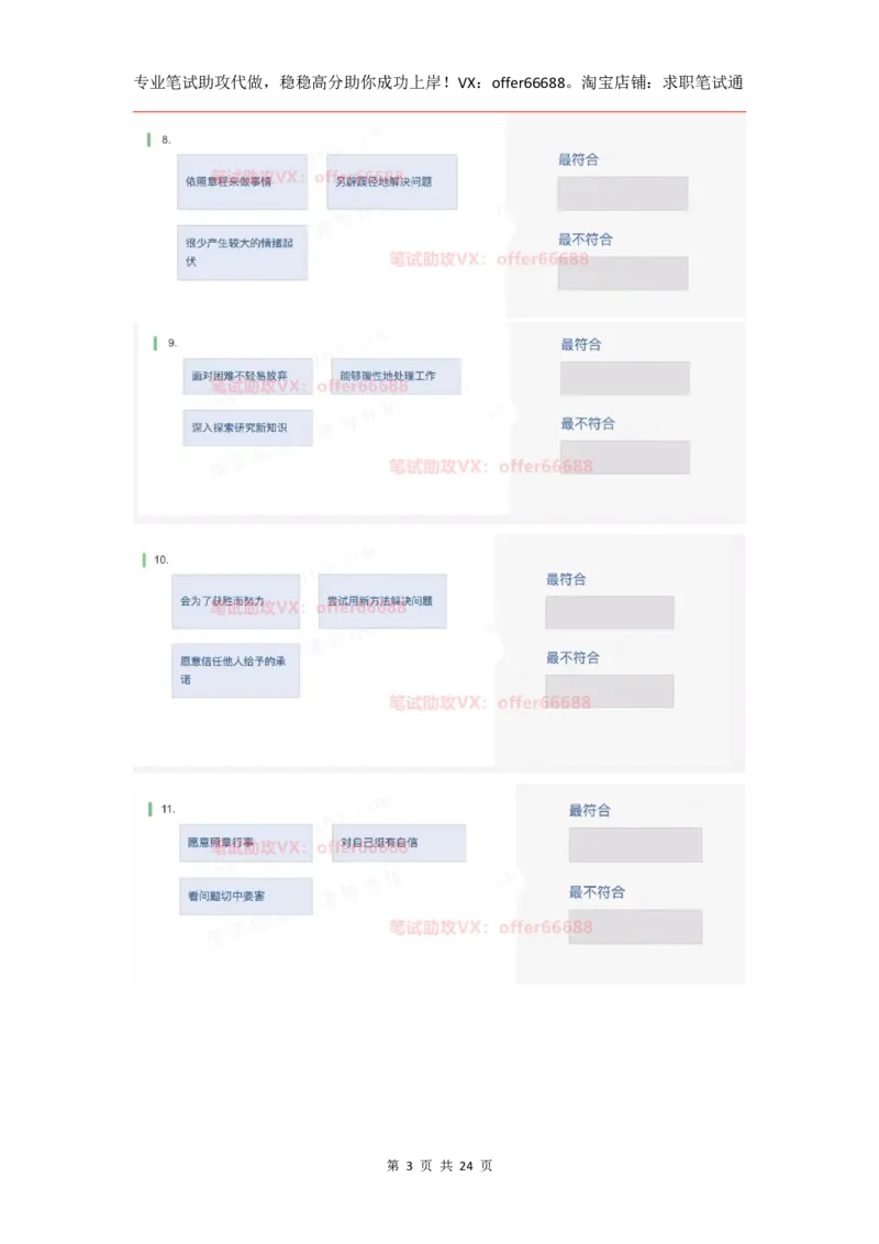 性格98道_题库可搜答案_北森题库(更新9.10)_北森（可搜）_2024题库汇总，不管考什么，一定要刷_B森情景判断及性格测试