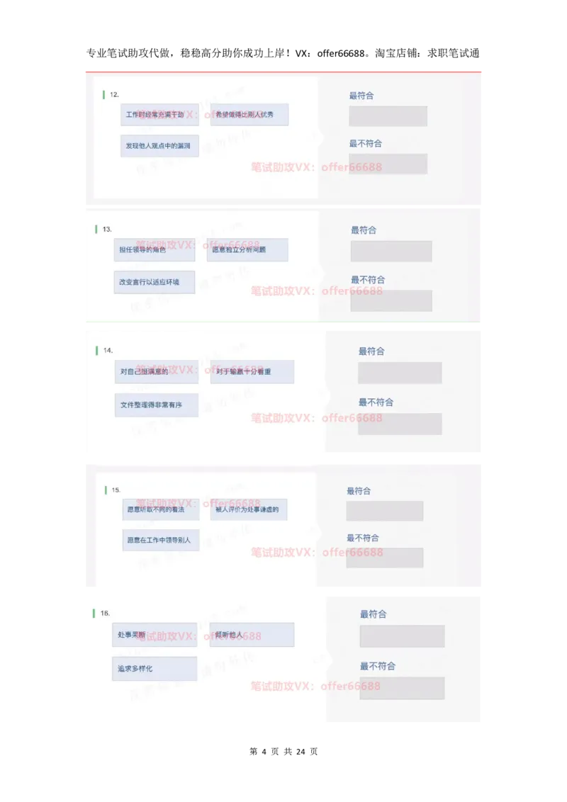 性格98道_题库可搜答案_北森题库(更新9.10)_北森（可搜）_2024题库汇总，不管考什么，一定要刷_B森情景判断及性格测试