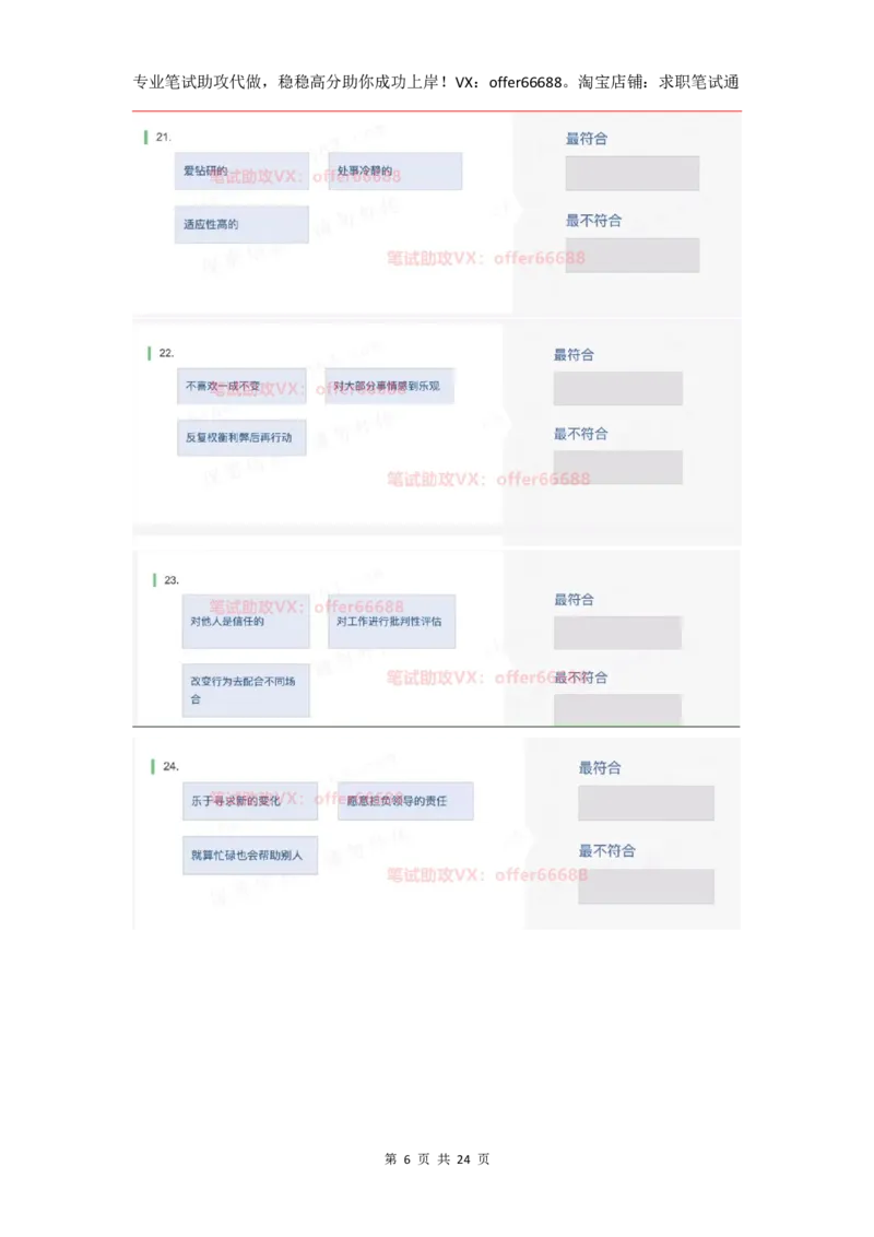 性格98道_题库可搜答案_北森题库(更新9.10)_北森（可搜）_2024题库汇总，不管考什么，一定要刷_B森情景判断及性格测试