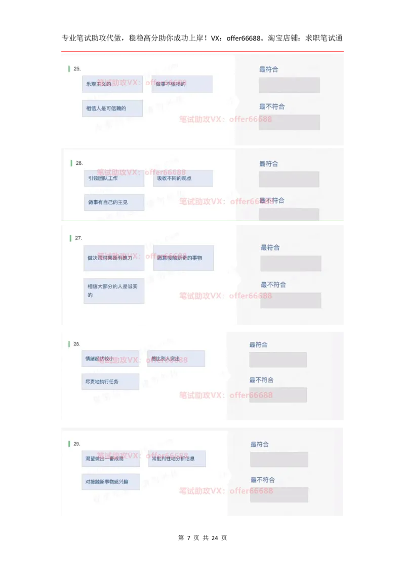 性格98道_题库可搜答案_北森题库(更新9.10)_北森（可搜）_2024题库汇总，不管考什么，一定要刷_B森情景判断及性格测试