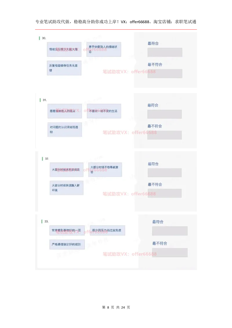 性格98道_题库可搜答案_北森题库(更新9.10)_北森（可搜）_2024题库汇总，不管考什么，一定要刷_B森情景判断及性格测试