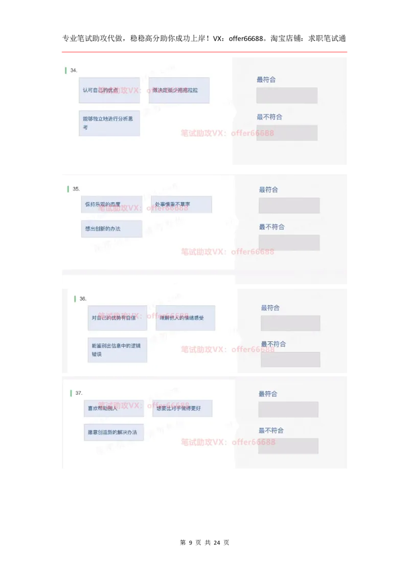 性格98道_题库可搜答案_北森题库(更新9.10)_北森（可搜）_2024题库汇总，不管考什么，一定要刷_B森情景判断及性格测试