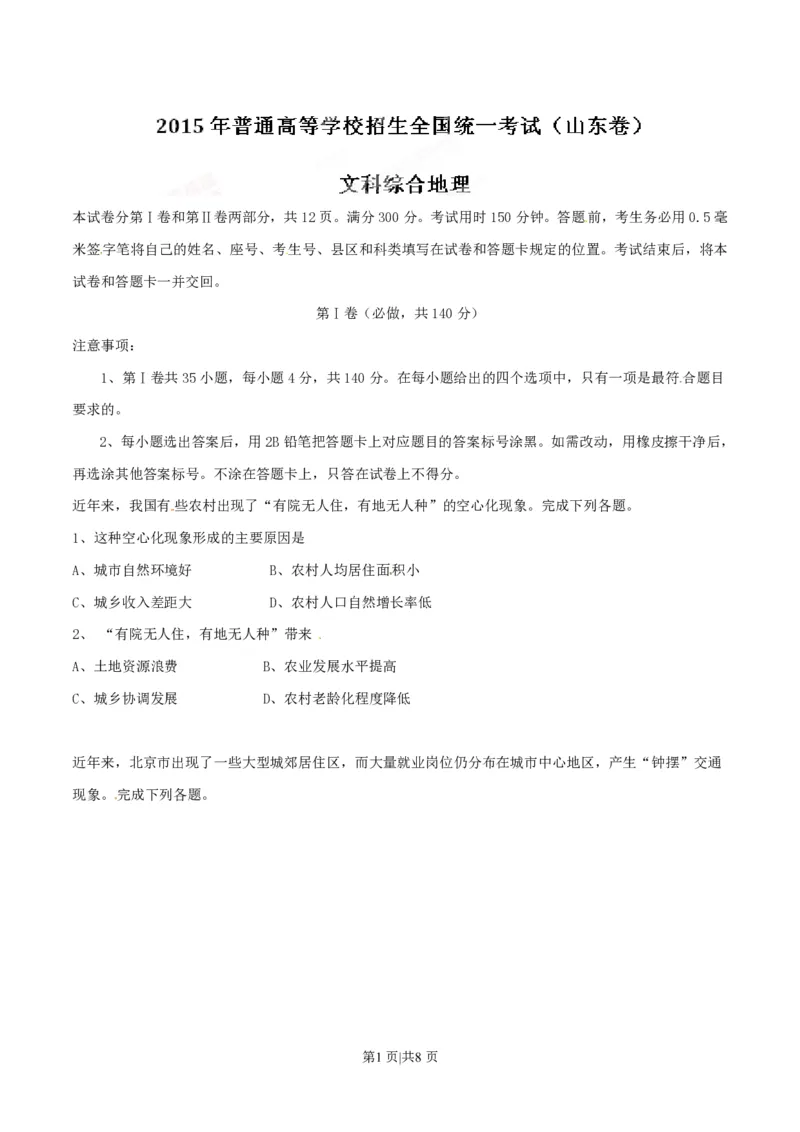 2015年高考地理试卷（山东）（空白卷）_地理历年高考真题_新&middot;PDF版2008-2025&middot;高考地理真题_地理（按试卷类型分类）2008-2025_自主命题卷&middot;地理（2008-2025）